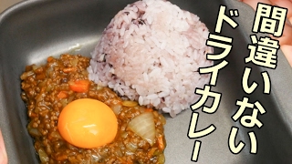 間違いないドライカレーの作り方！