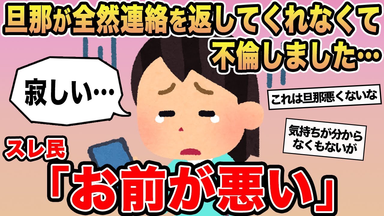 【報告者キチ】「旦那が全然連絡を返してくれなくて不倫しました...」→スレ民「お前が悪い」⚪︎