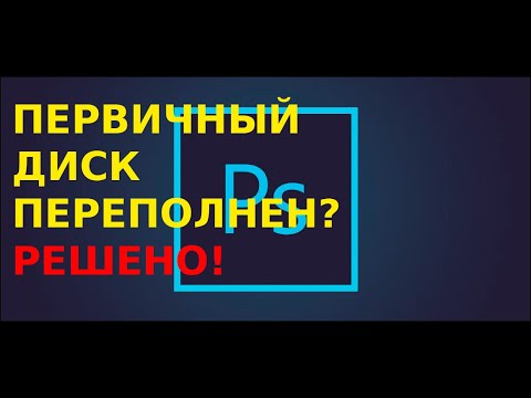 ИНИЦИАЛИЗАЦИЯ ПРОГРАММЫ PHOTOSHOP НЕВОЗМОЖНА: ПЕРВИЧНЫЙ РАБОЧИЙ ДИСК ПЕРЕПОЛНЕН -БЫСТРОЕ РЕШЕНИЕ!