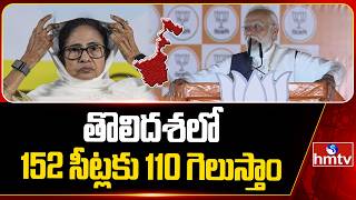 తొలిదశలో 152 సీట్లకు 110 గెలుస్తాం | Modi Targets TMC Over Corruption | hmtv