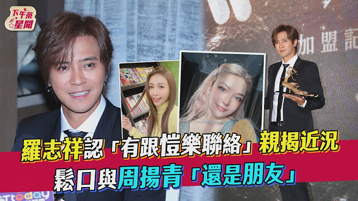 羅志祥認「有跟愷樂聯絡」親揭近況　鬆口與周揚青「還是朋友」｜TVBS新聞｜擠看看 - 天天要聞