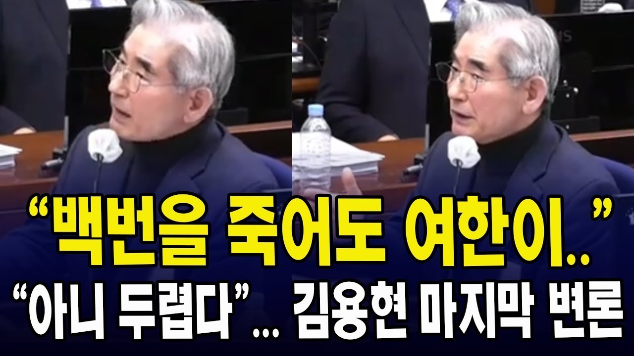 "백번을 죽어도 여한이.." .. "아니 두렵습니다" 김용현의 마지막 변론