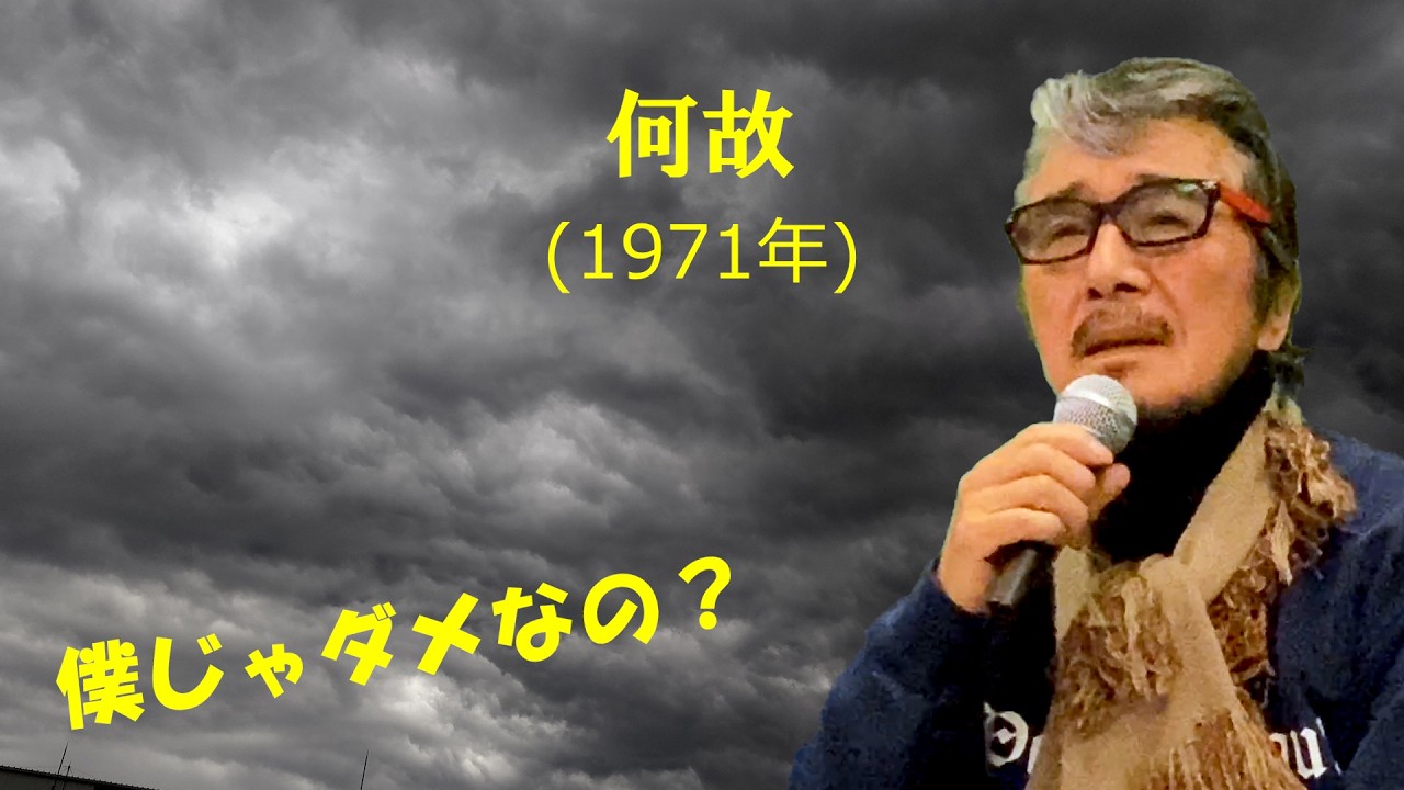 「何故」 字幕付きカバー 1971年 山上路夫作詞 平尾昌晃作曲 布施明 若林ケン 80歳わが心の昭和歌謡の歌～