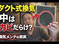 換気のメンテ、ダクト式換気って中大丈夫?カビだらけ? #スティーベル #換気