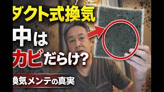 換気のメンテ、ダクト式換気って中大丈夫?カビだらけ? #スティーベル #換気