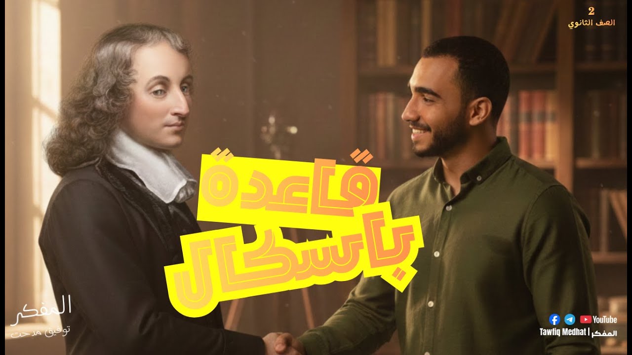 المحاضرة السابعة - قاعدة باسكال فيزياء تانية ثانوي - المفكر | Tawfiq Medhat