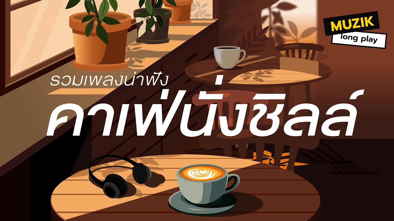 รวมเพลงน่าฟัง คาเฟ่นั่งชิลล์ [Longplay]