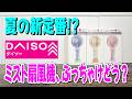 【ダイソー新商品】夏の新定番！ミスト付きハンディ扇風機が優秀すぎる！？