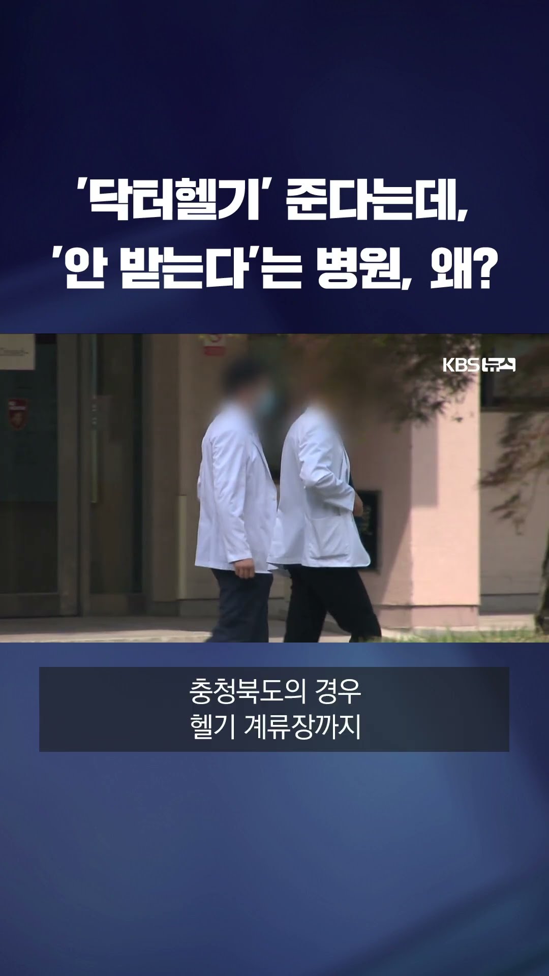 전국 8대 '닥터 헬기', 늘리라고 해도 신청 않는 이유는? #shorts / KBS