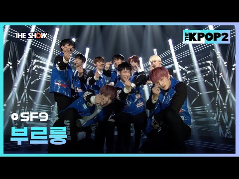 SF9 - 부르릉 [THE SHOW 170314]