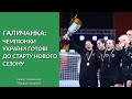 &quot;ГАЛИЧАНКА&quot; ГОТУЄТЬСЯ ДО НОВОГО СЕЗОНУ. SUPERLIGA KOBIET