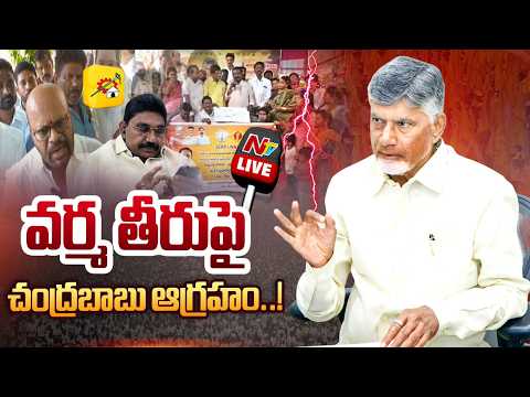 పిఠాపురంలో ప్రోటొకాల్‌ రగడ .. చంద్రబాబు ఆగ్రహం..! LIVE : CM Reacts On Pithapuram Protocol Row | NTV - NTVTELUGU