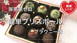 【簡単ダイエット】秒でできるブラウニー味！材料３つを混ぜるだけの簡単でヘルシーなブリスボール♪プレゼント＆バレンタインにも最適なオーストラリア発祥のスイーツ｜低糖質レシピ Low Carb