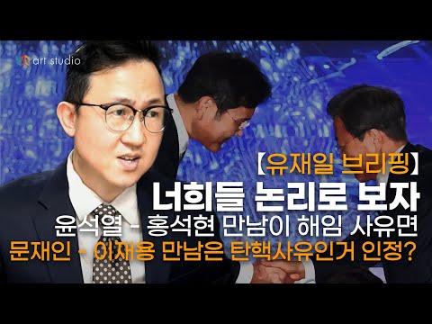 [라이브]  윤석열 - <strong>홍석현</strong> 만남이 해임사유면 문재인 - 이재용 만남은 탄핵사유인 거 인정?