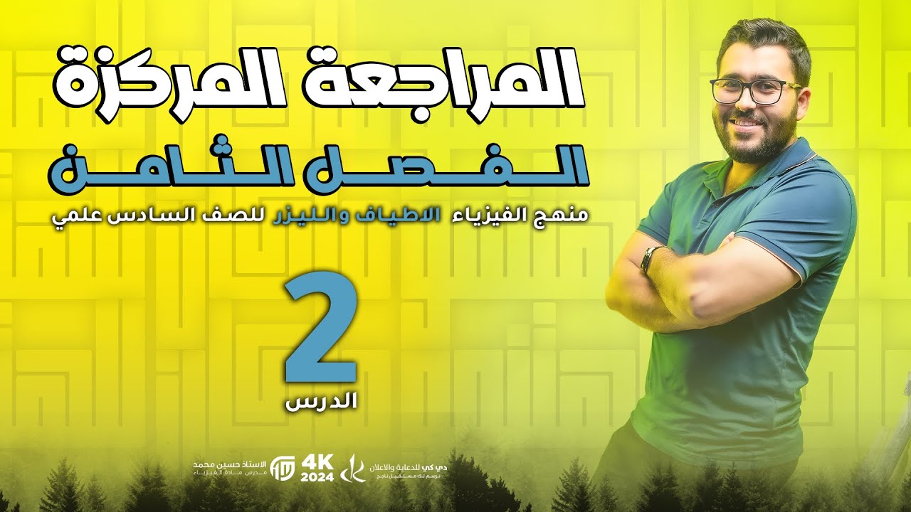 فيزياء السادس علمي || 2- المراجعة المركزة || الفصل الثامن