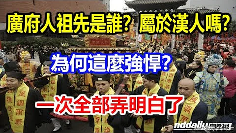 广府人祖先是谁？属于汉人吗？为何这么强悍？一次全部弄明白 - 天天要闻
