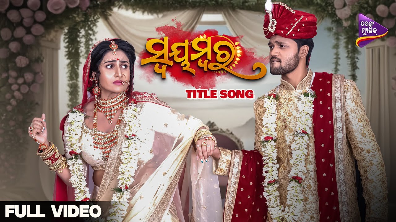 Swayambara | Title Track | Full Video | Debjani Deghuria | Soumya Swarup | Satyajeet Pradhan | TM Swayambara | Title Track | Full Video | Debjani Deghuria | Soumya Swarup | Satyajeet Pradhan | TM