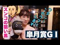 【スナックズンコ】皐月賞GⅠ予想会！②