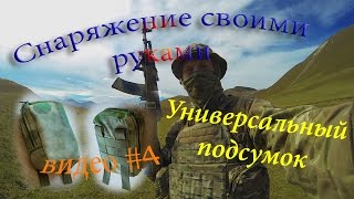 Универсальный подсумок с системой MOLLE