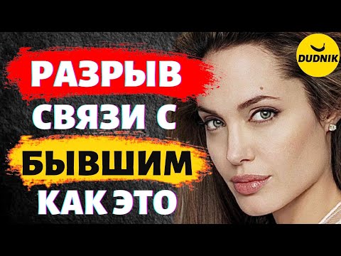 Эмоциональная Связь с Бывшим Парнем! Как Разорвать Эмоциональную Связь с Бывшим Парнем!