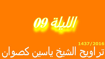 تراويح الشيخ ياسين كصوان 2016 / 1437 -- الليلة 09 -- سورة التوبة