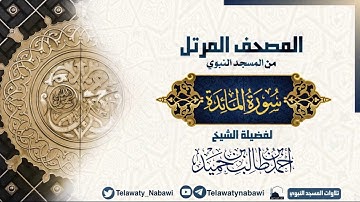 مصحف المسجد النبوي للشيخ #أحمد_بن_طالب | سورة المائدة | Surat Al maidah