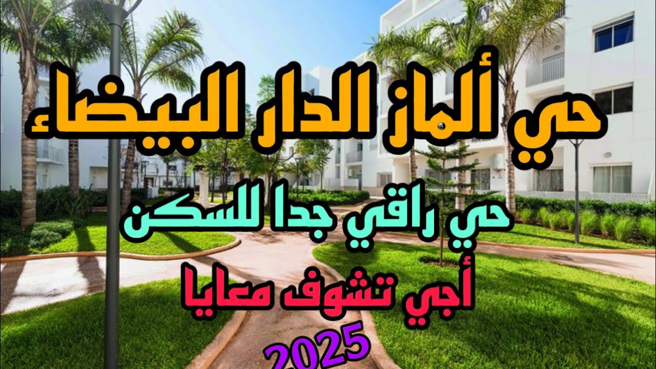 جولة في الدار البيضاء المغرب🥰حي الماز 