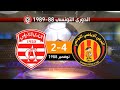 الترجي الرياضي 4 2 النادي الإفريقي الدوري التونسي 88 1989 هدف خالد بن يحيى العالمي EST 4 2 CA 1988 