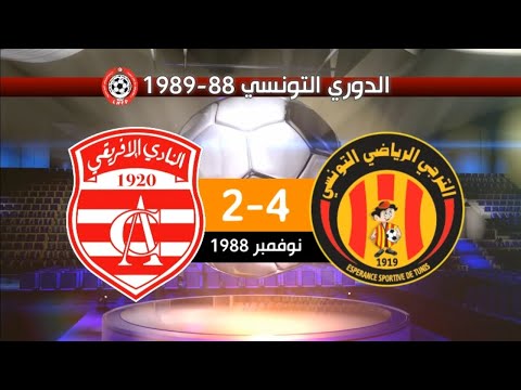 الترجي الرياضي 4 2 النادي الإفريقي الدوري التونسي 88 1989 هدف خالد بن يحيى العالمي  4 2  1988
