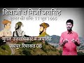 छत्रपति शिवाजी व मिर्जा जयसिंह,JAIPUR RIYASAT PART 08, History of Rajasthan, Rajasthan gk