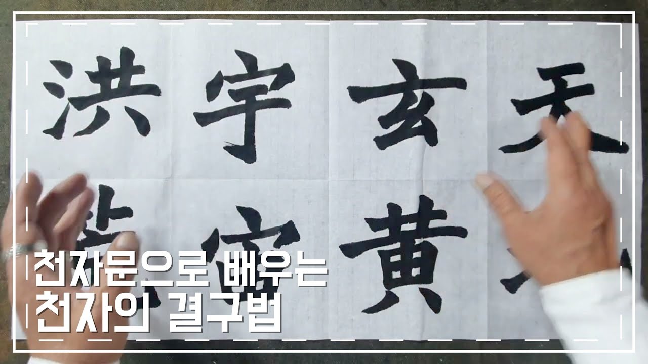 해서 잘 쓰는 방법 천자문 해서 서예 1 