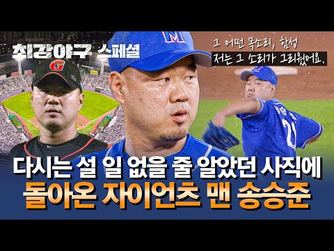 [스페셜] 그리웠던 사직, 608일 만에 올라간 자이언츠 맨 <strong>송승준의</strong> 낭만 투구-🌠 | 최강야구 | JTBC 240805 방송