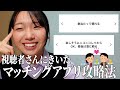 【マッチングアプリ】視聴者さんにマチアプ攻略方法聞いたら勉強になりすぎた