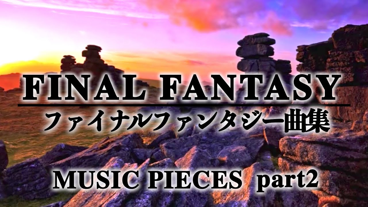 FF1〜10 曲集 後編【リコーダー多重録音】【全部俺の笛】