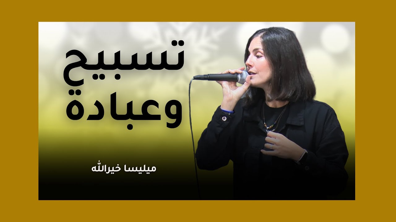 تسبيح وعبادة: ميليسا خيرالله — كنيسة الرّوح القدس