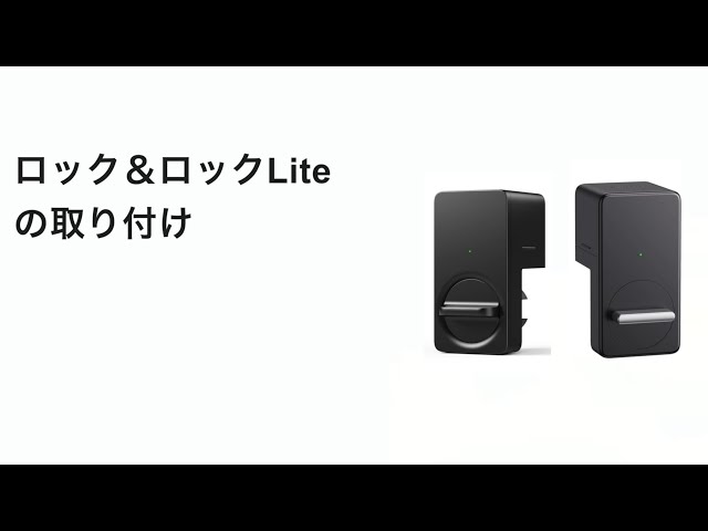 SwitchBotロックLiteを取り付ける - YouTube