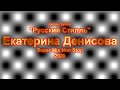 Русский Стилль (Екатерина Денисова) Только хиты (Super Mix Non Stop) 2020