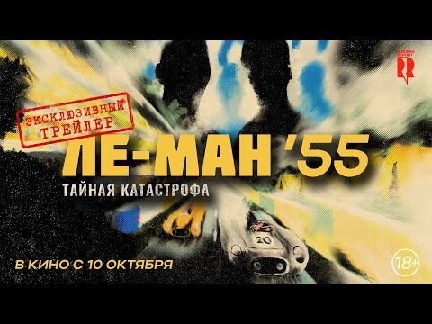 Ле-Ман'55. Тайная Катастрофа | ЭКСКЛЮЗИВНЫЙ ТРЕЙЛЕР | в кино с 10 октября