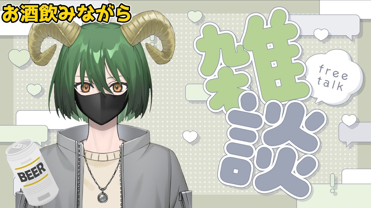 【雑談】2026年初めての雑談～苦手な雑談だけどお酒を飲みながらゆっくり話していくポヨヨ伍長【