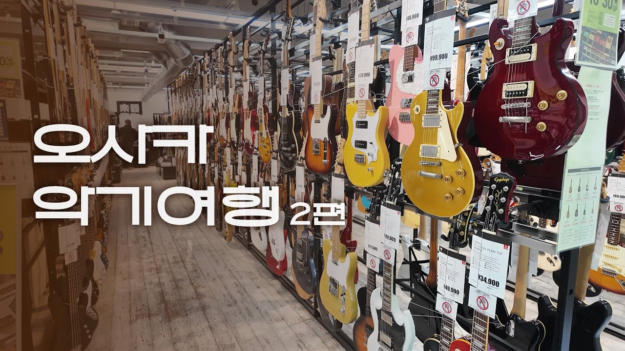 오사카 악기점 가기 전에 이것도 보고 가세요! | 오사카 악기여행 02