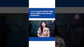 #drbrambedkar #jaibhim #history #hindinews #breakingnews #news #indianews #viralnews #shorts #short