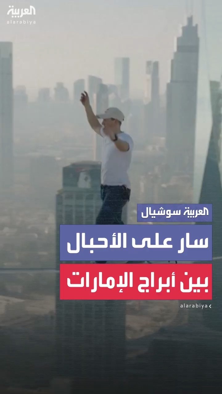 المنزلج الإستوني جان رووز يجتاز خطاً مرتفعاً بين أبراج الإمارات في دبي