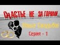 #VLOG: НАША СВАДЬБА | СЕРИЯ - 1