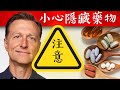 營養保健品,有4類可能隱藏藥物！自然療法,柏格醫生 Dr Berg