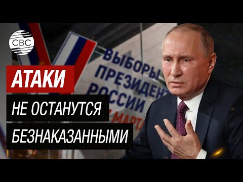 Путин обещает ответить Украине за атаки во время президентских выборов в России