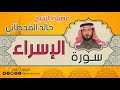 سورة الإسراء لفضيلة الشيخ خالد القحطاني