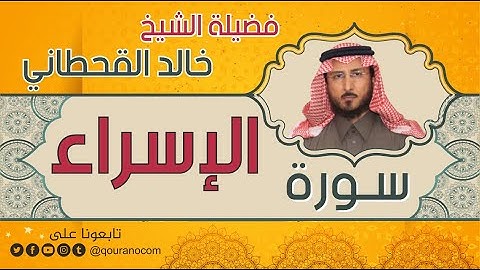 سورة الإسراء لفضيلة الشيخ خالد القحطاني 💙