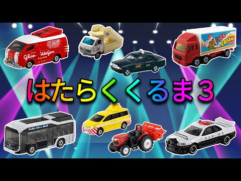 🚒🚜🚌はたらくくるま③トミカverポンキッキーズ【おかあさんといっしょNHK Eテレ】