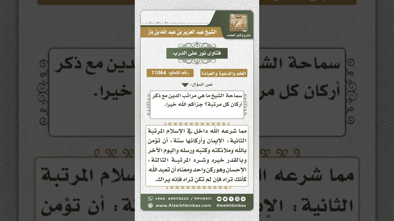 11064 - مراتب الدين وأركان كل مرتبة - نور على الدرب