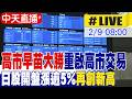 高市早苗當選日本首相
